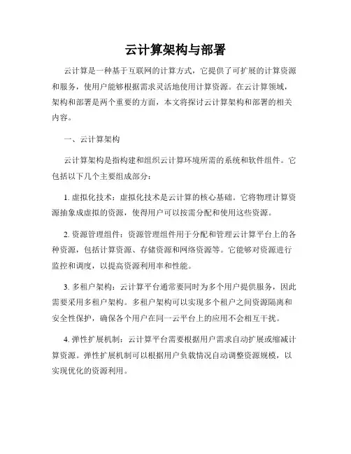 云计算架构与部署