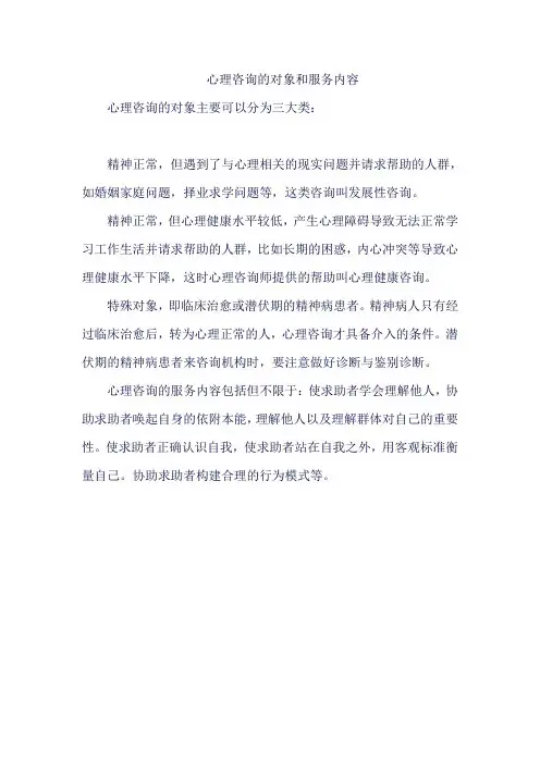 心理咨询的对象和服务内容