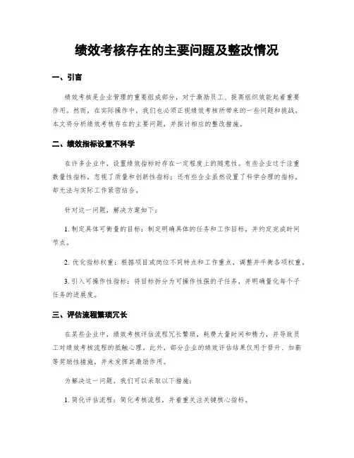 绩效考核存在的主要问题及整改情况