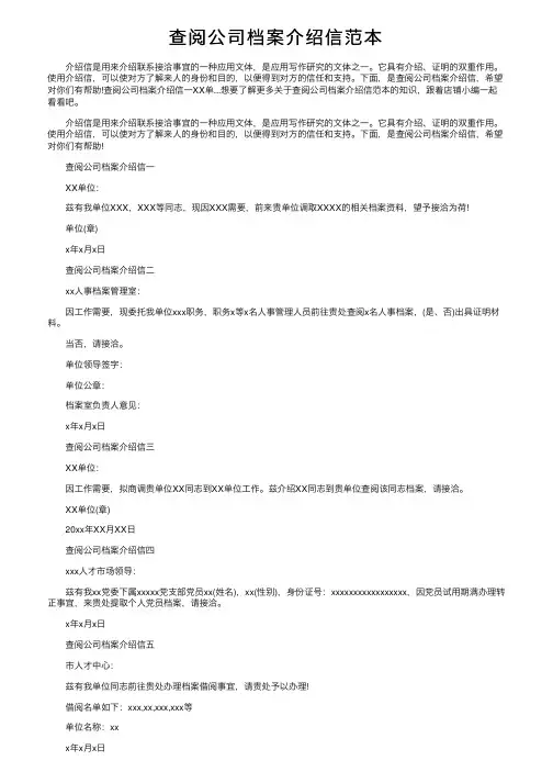 查阅公司档案介绍信范本