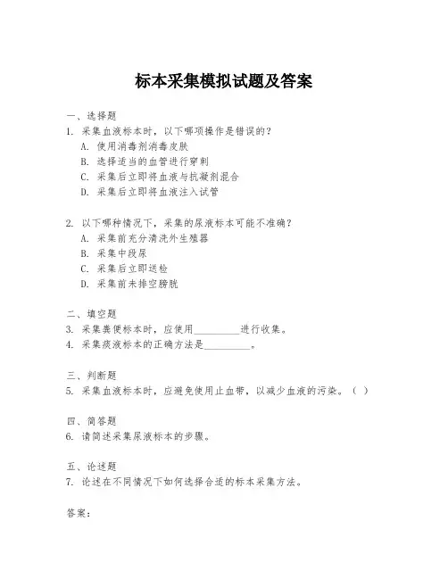 标本采集模拟试题及答案