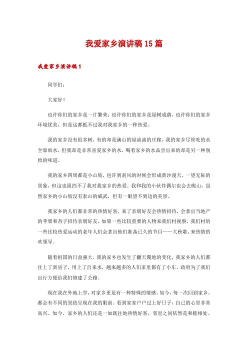 我爱家乡演讲稿15篇