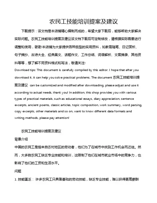 农民工技能培训提案及建议