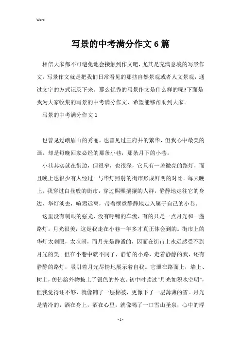 写景的中考满分作文6篇