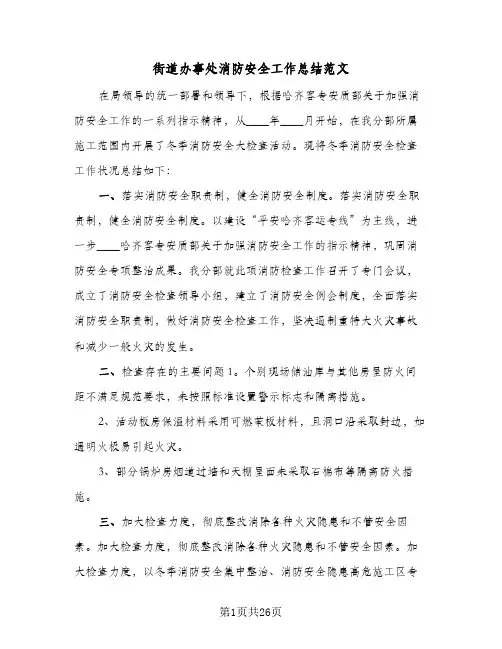 街道办事处消防安全工作总结范文(8篇)