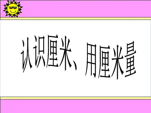人教版二上《认识厘米 用厘米量》PPT课件  公开课一等奖 课件