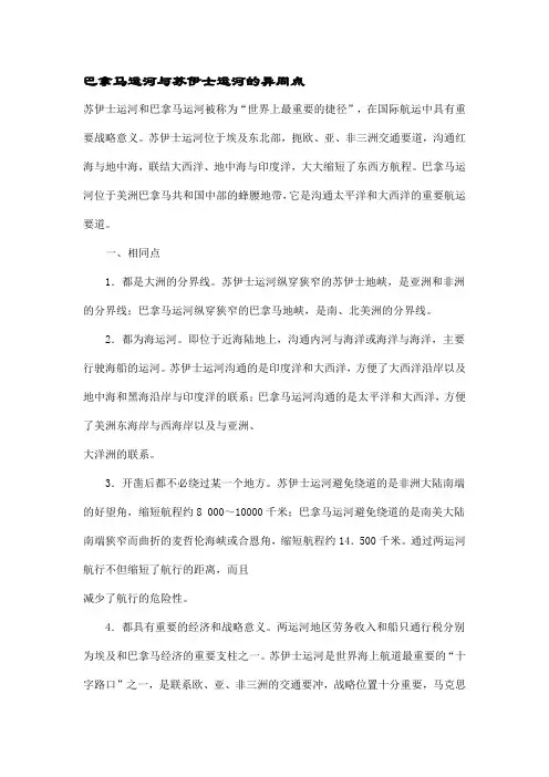 巴拿马运河与苏伊士运河的异同点
