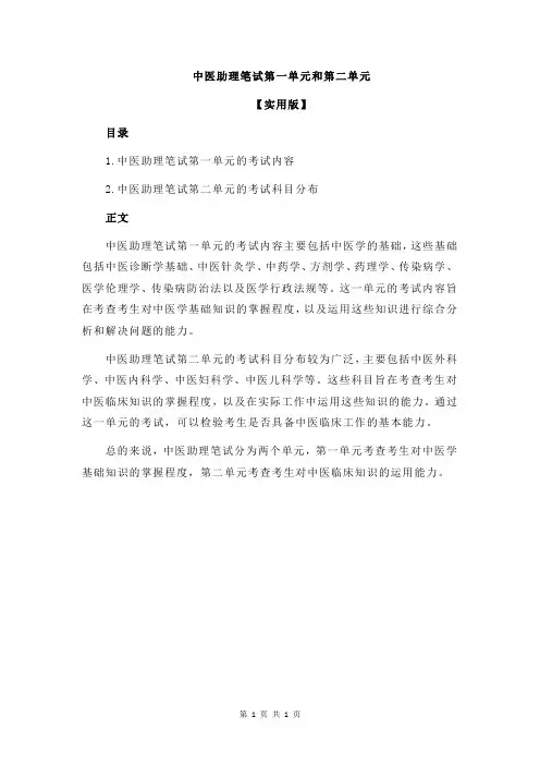 中医助理笔试第一单元和第二单元