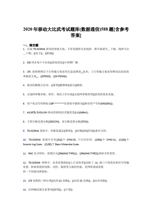 精选2020年移动大比武考试题库【数据通信】完整版考核题库188题(含标准答案)