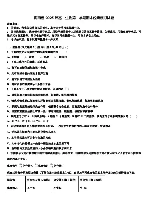 海南省2025届高一生物第一学期期末经典模拟试题含解析