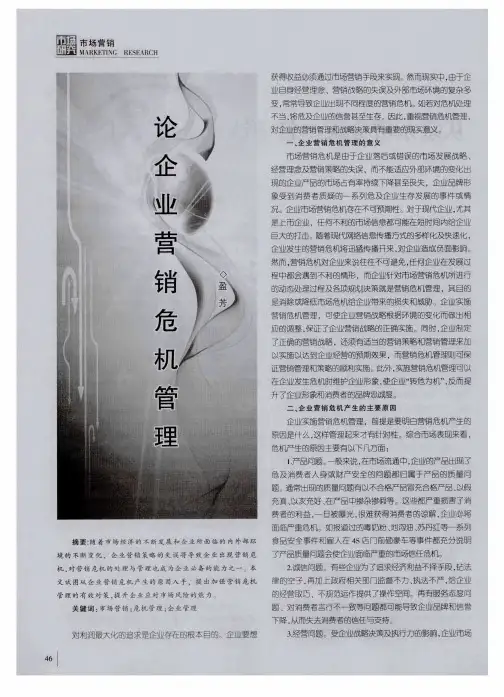 企业营销危机管理
