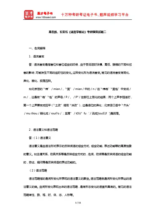高名凯、石安石《语言学概论》考研模拟试题二【圣才出品】