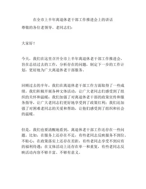 在全市上半年离退休老干部工作推进会上的讲话