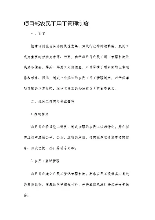 项目部农民工用工管理制度