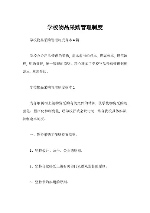 学校物品采购管理制度