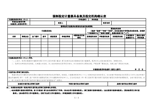 强制检定计量器具备案及检定机构确认表