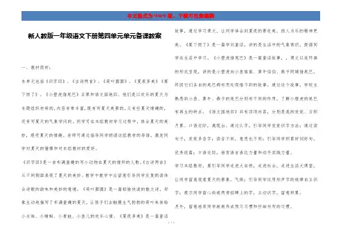 新人教版一年级语文下册第四单元单元备课教案