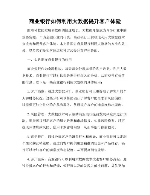 商业银行如何利用大数据提升客户体验