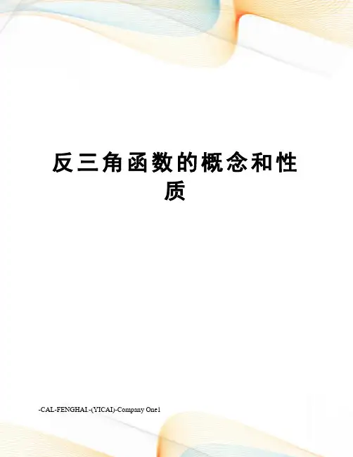 反三角函数的概念和性质
