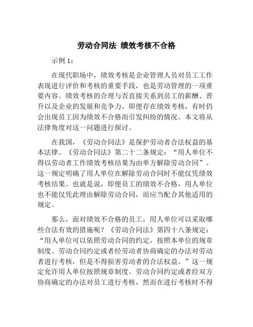 劳动合同法 绩效考核不合格