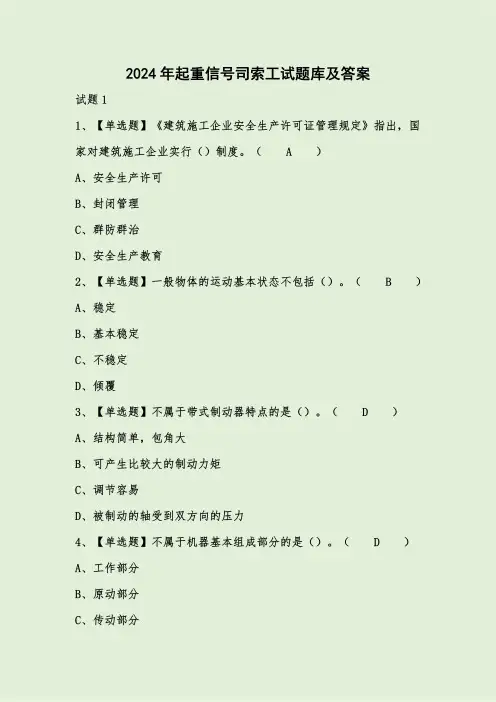 2024年起重信号司索工试题库及答案