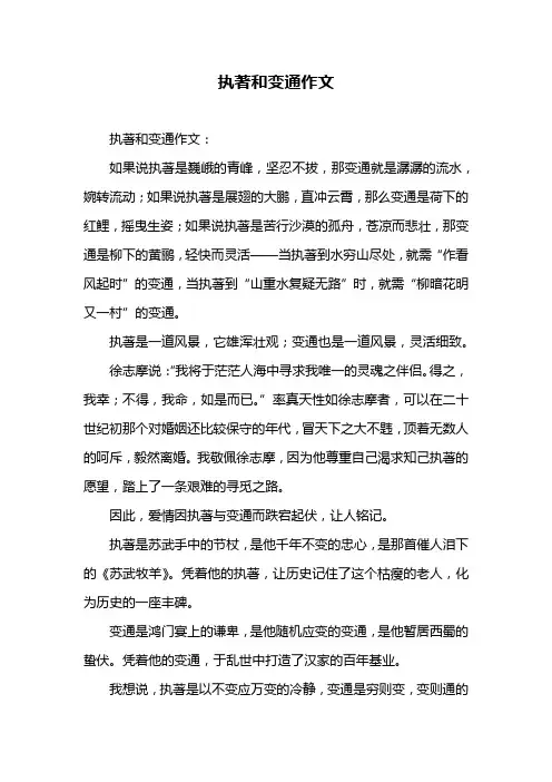 执著和变通作文