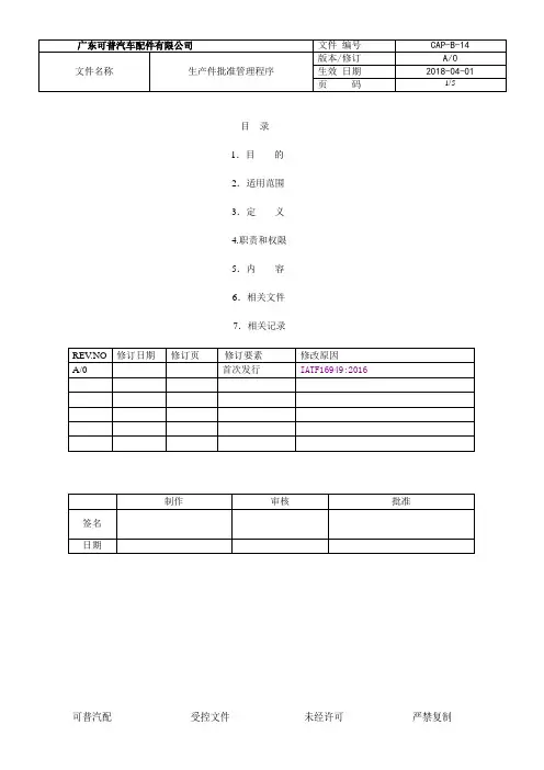IATF16949-2016程序文件-PPAP控制程序