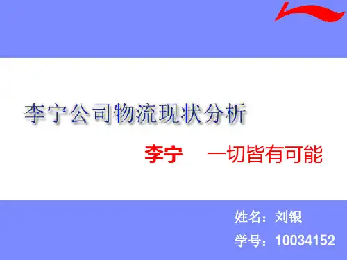 李宁公司物流流程分析