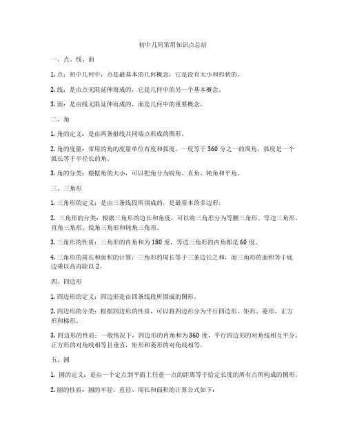 初中几何常用知识点总结