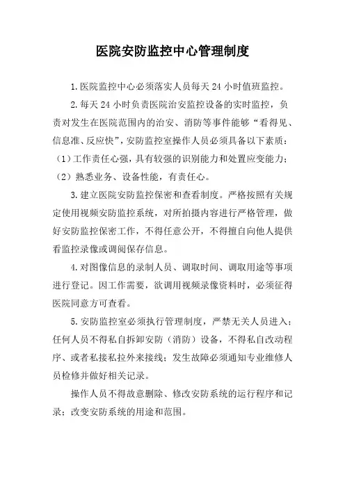 医院安防监控中心管理制度
