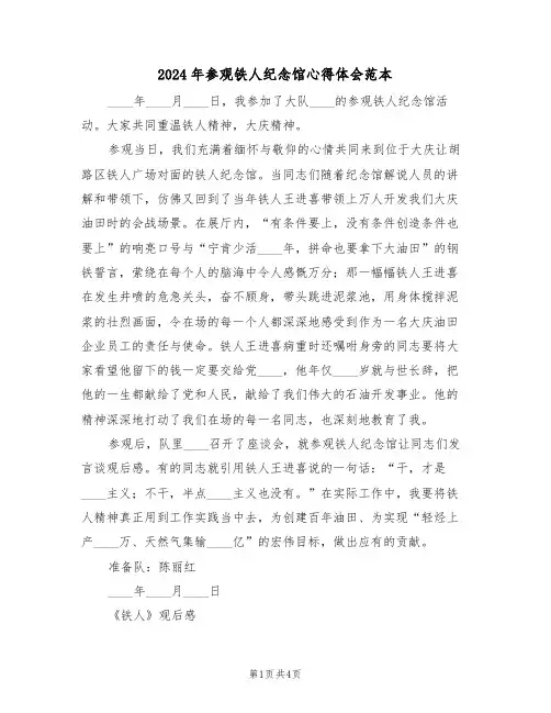 2024年参观铁人纪念馆心得体会范本(2篇)