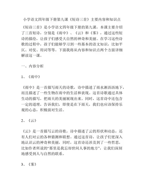 小学语文四年级下册第九课《短诗三首》主要内容和知识点
