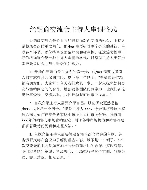 经销商交流会主持人串词格式