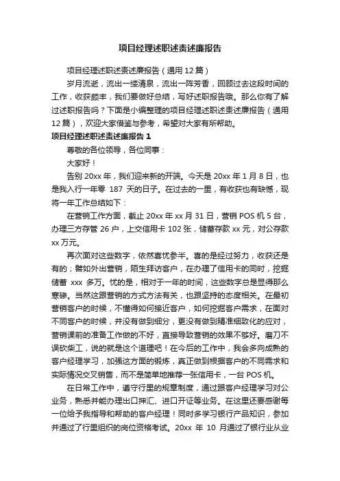 项目经理述职述责述廉报告（通用12篇）