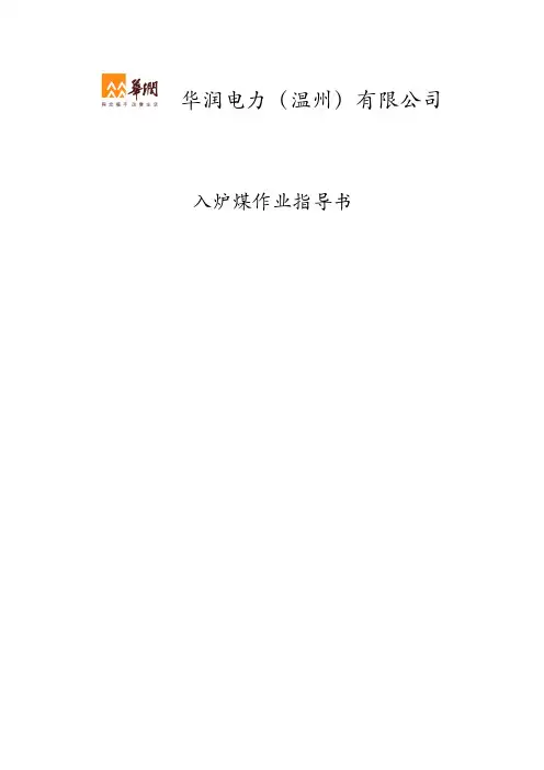 入炉煤作业指导书