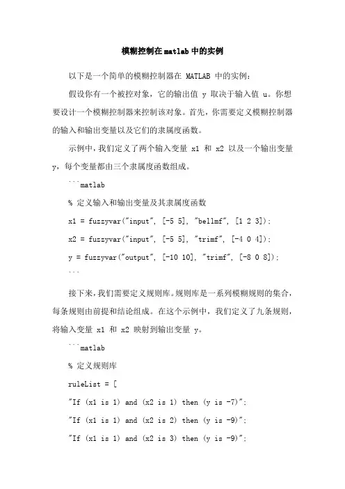 模糊控制在matlab中的实例