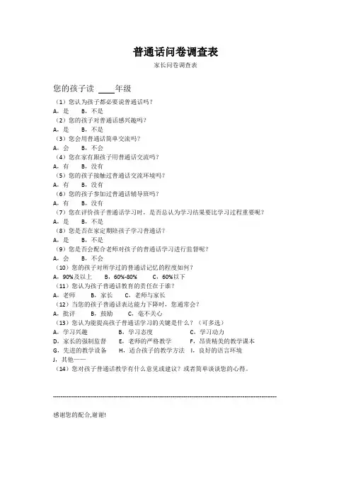 普通话学习问卷调查表