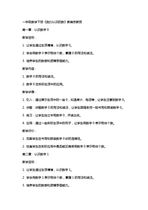 一年级数学下册我们认识的数教案苏教版
