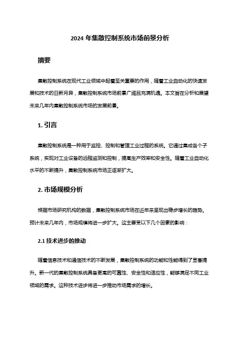 2024年集散控制系统市场前景分析