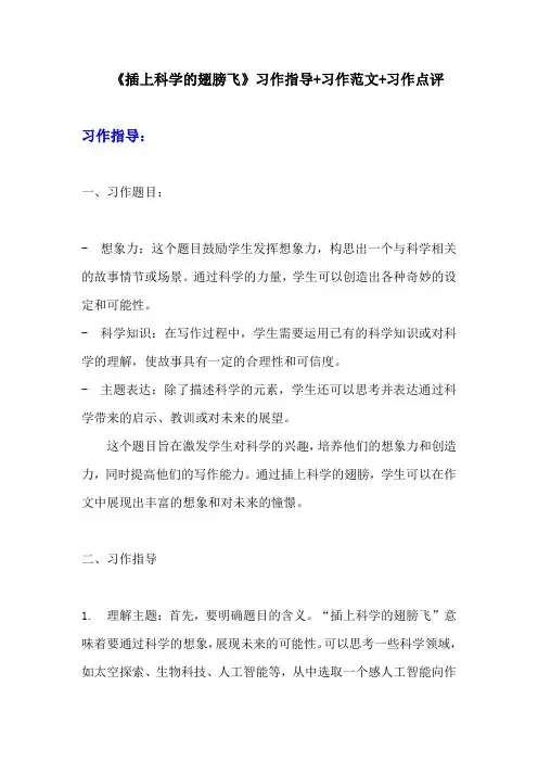 部编版六年级下册语文习作《插上科学的翅膀飞》习作指导+习作范文+习作点评  (3)