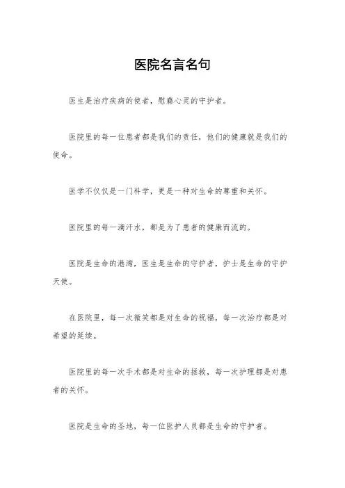 医院名言名句