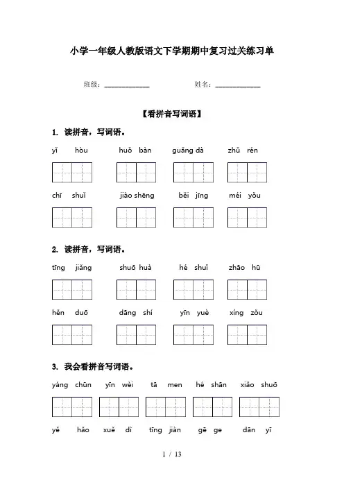 小学一年级人教版语文下学期期中复习过关练习单