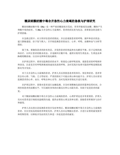 糖尿病酮症酸中毒合并急性心力衰竭的急救与护理研究