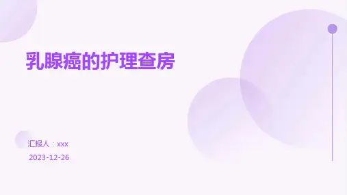 乳腺癌的护理查房PPT课件