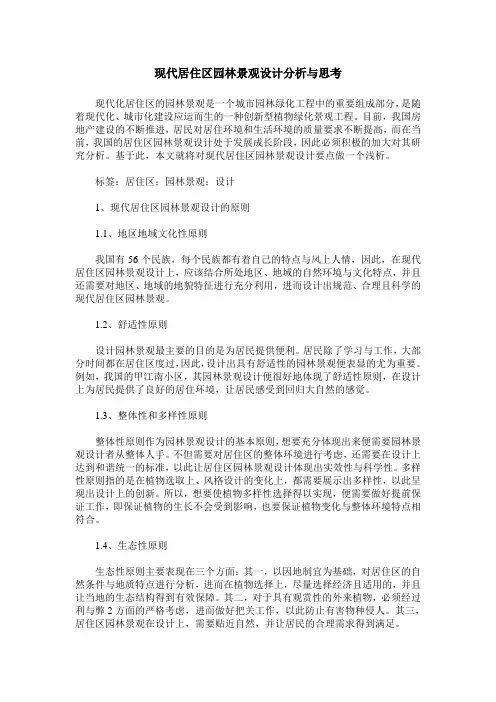 现代居住区园林景观设计分析与思考