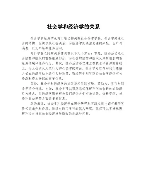 社会学和经济学的关系