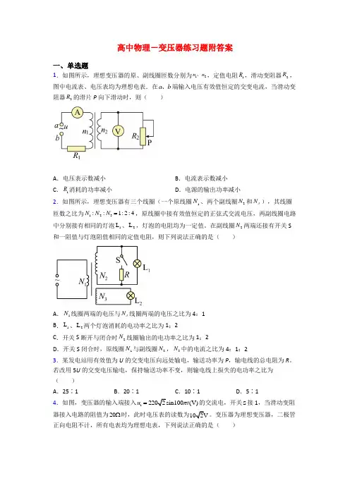 高中物理-变压器练习题附答案