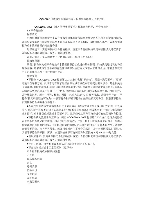 CCA2102-《成本管理体系要求》标准官方解释-不合格控制
