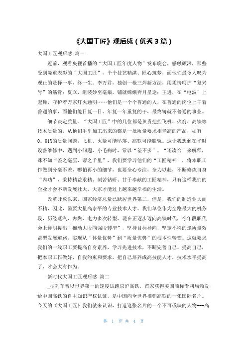 《大国工匠》观后感(优秀3篇)