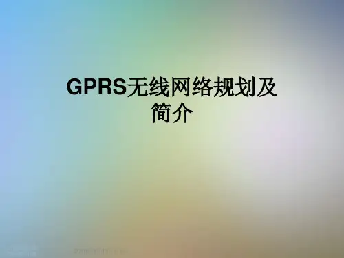 GPRS无线网络规划及简介
